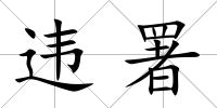 違署