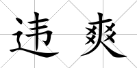 違爽