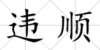 違順