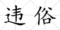 違俗