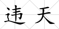 違天