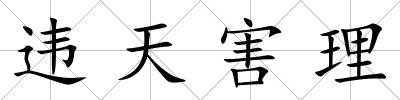 違天害理