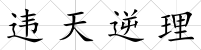 違天逆理