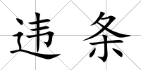 違條