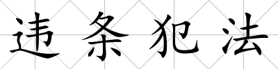 違條犯法