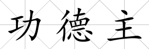 功德主