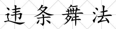 違條舞法