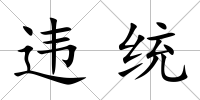 違統