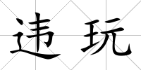 違玩