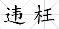 違枉