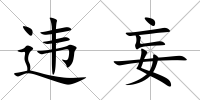 違妄