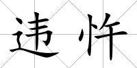 違忤