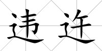 違迕