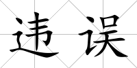 違誤