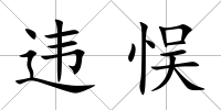 違悮