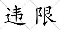 違限