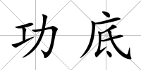 功底