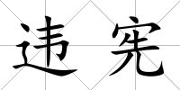 違憲