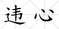 違心