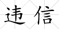 違信