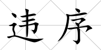 違序