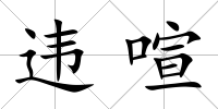 違喧