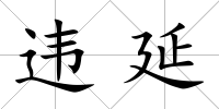 違延