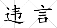 違言
