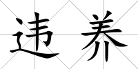 違養(yǎng)