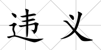 違義