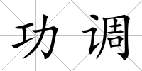 功調