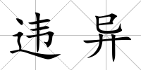 違異