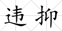 違抑