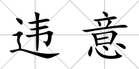 違意