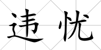 違憂