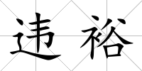 違裕