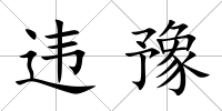 違豫