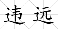 違遠