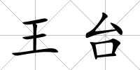 王臺(tái)