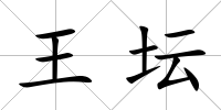 王壇
