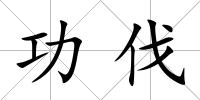 功伐