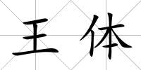 王體