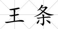 王條