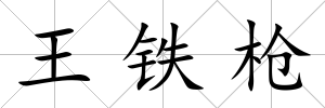 王鐵槍