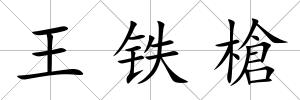 王鐵槍