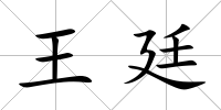 王廷