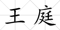 王庭