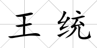 王統(tǒng)