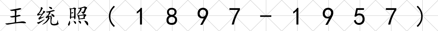 王統(tǒng)照(1897-1957)