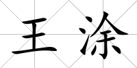 王涂